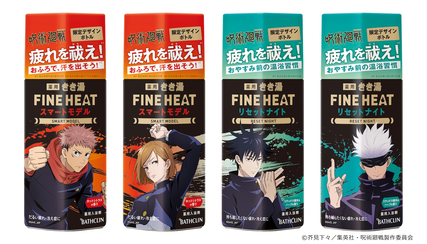 「きき湯ファインヒート」とアニメ「呪術廻戦」との限定コラボボトル。