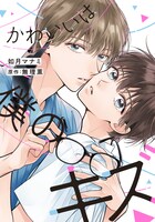 「かわいいは僕のキズ」