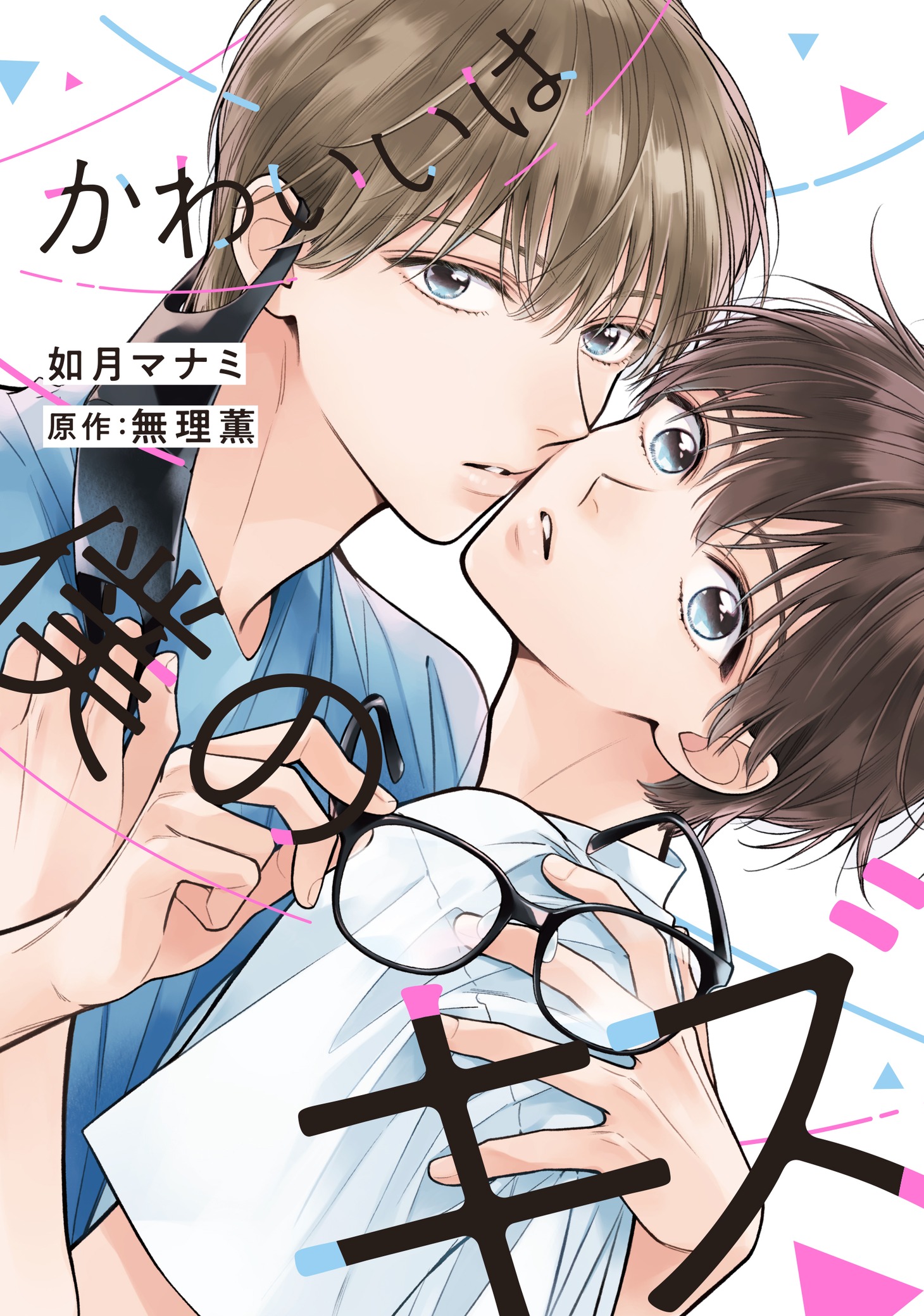 「かわいいは僕のキズ」