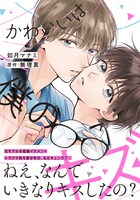 「かわいいは僕のキズ」（帯付き）