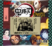 「鬼滅の刃チップス」