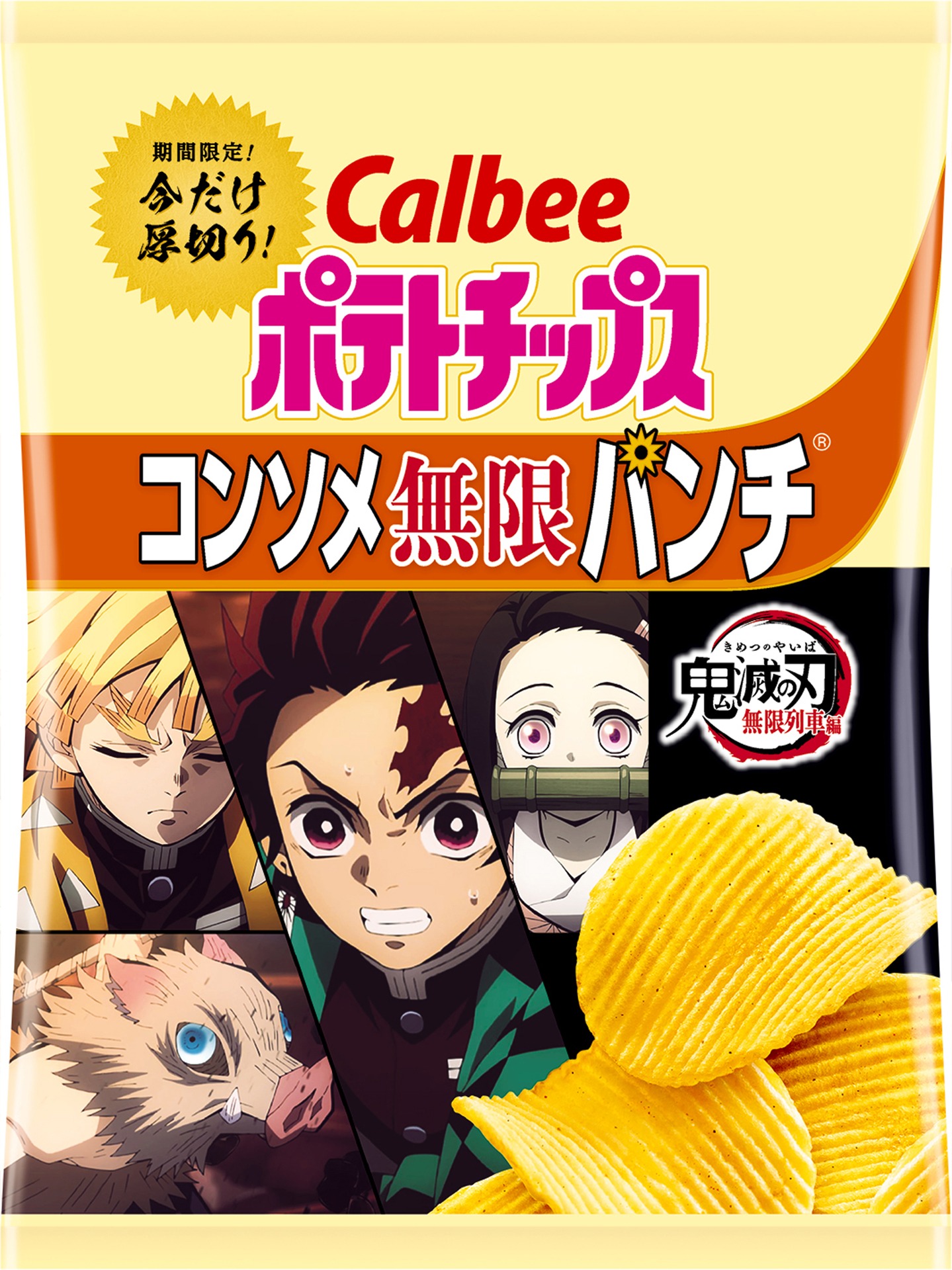 「ポテトチップス 鬼滅の刃コンソメ無限パンチ」