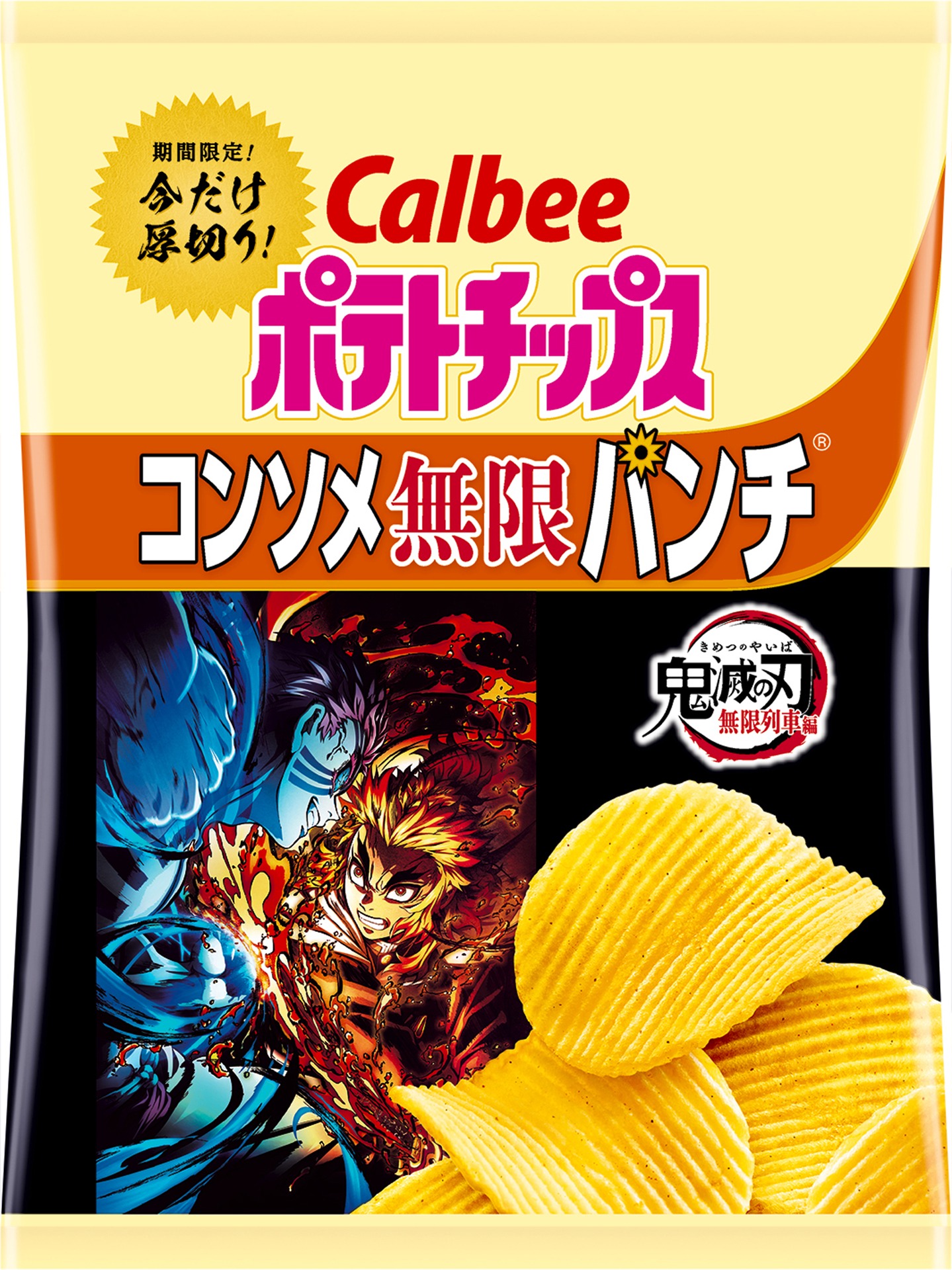 「ポテトチップス 鬼滅の刃コンソメ無限パンチ」