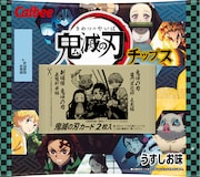 「鬼滅の刃チップス」