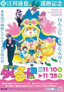 「まじかる☆タルるートくん展」江川達也の還暦を祝し、11月10日より墓場の画廊で開催