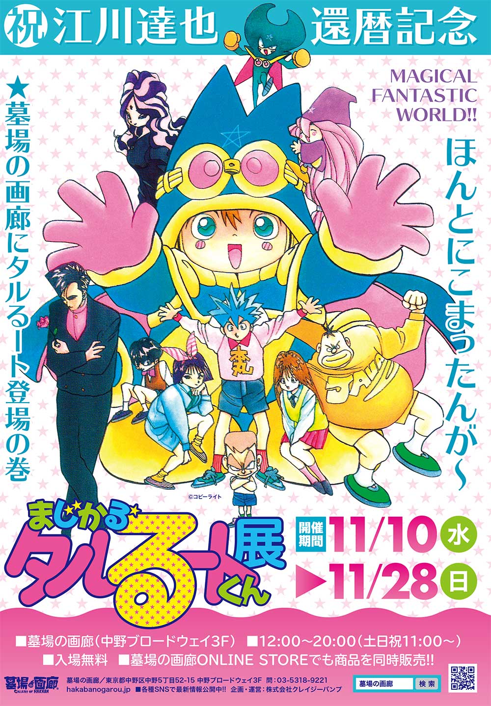 「まじかる☆タルるートくん展」の告知ポスター。