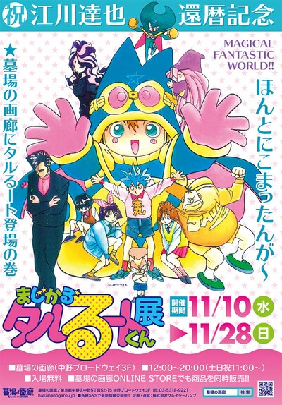 「まじかる☆タルるートくん展」の告知ポスター。