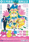 「まじかる☆タルるートくん展」江川達也の還暦を祝し、11月10日より墓場の画廊で開催