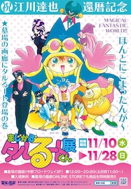 「まじかる☆タルるートくん展」江川達也の還暦を祝し、11月10日より墓場の画廊で開催