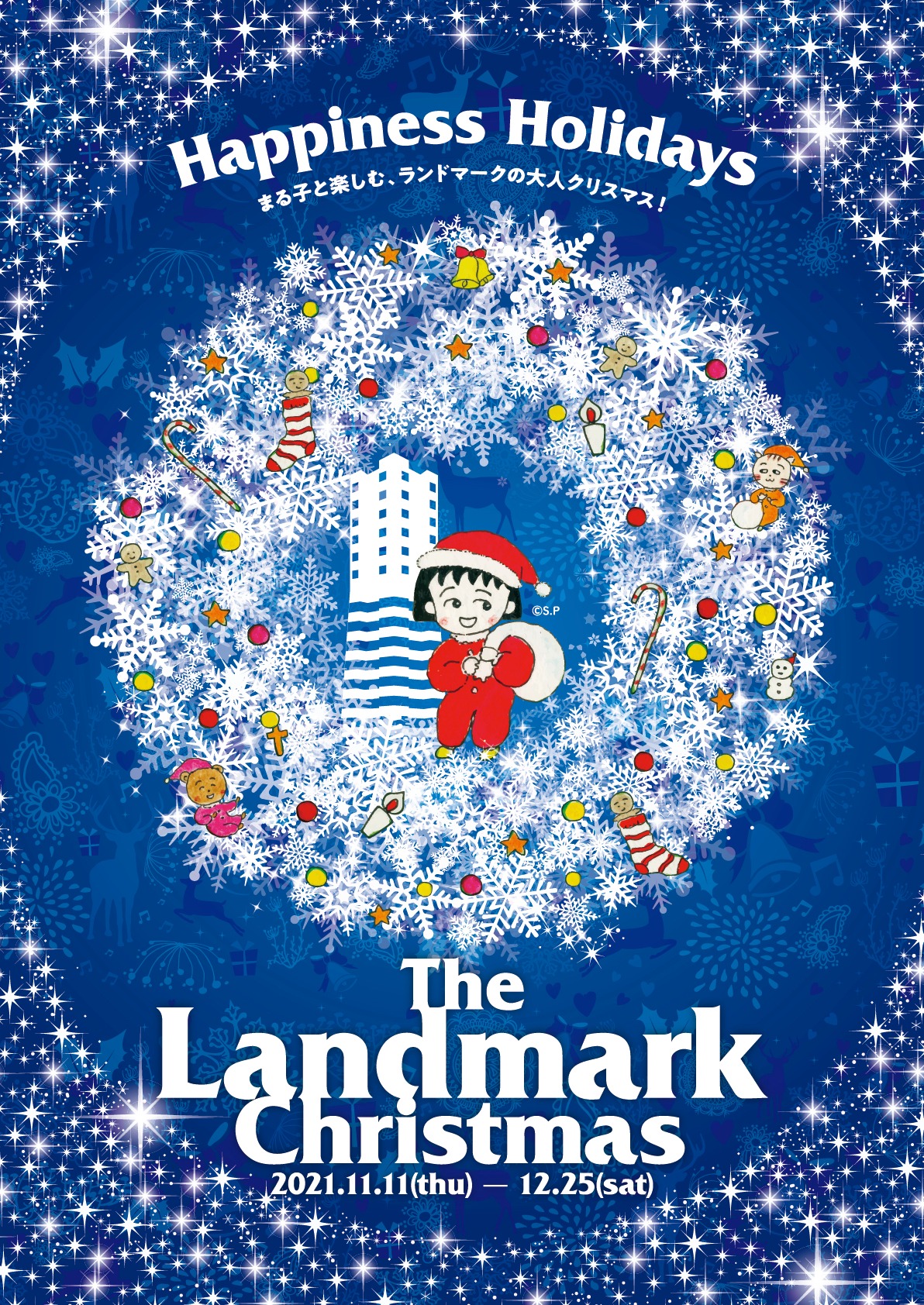 「TheLandmarkChristmas2021 HappinessHolidays ～まる子と楽しむ、ランドマークの大人クリスマス！～」ビジュアル