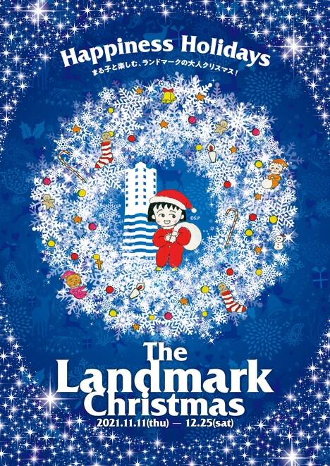 「TheLandmarkChristmas2021 HappinessHolidays ~まる子と楽しむ、ランドマークの大人クリスマス!~」ビジュアル