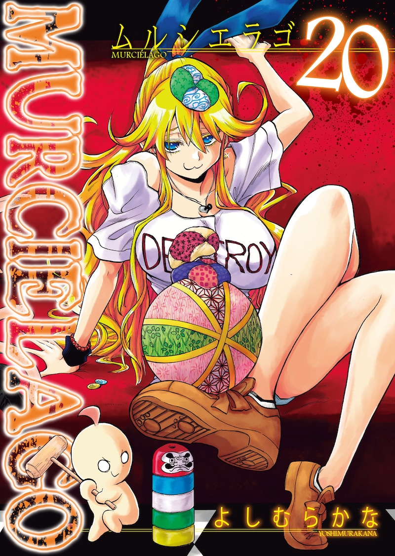 「ムルシエラゴ」20巻