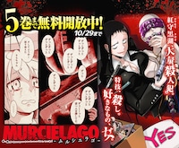 マンガUP！で行われている「ムルシエラゴ」無料公開キャンペーンの告知ビジュアル。