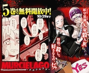 マンガUP!で行われている「ムルシエラゴ」無料公開キャンペーンの告知ビジュアル。