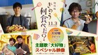 劇場版「何食べ」主題歌使った新映像、シロさん&ケンジが笑顔で「いただきます」