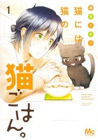 「猫には猫の猫ごはん。」1巻