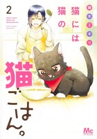 「猫には猫の猫ごはん。」2巻