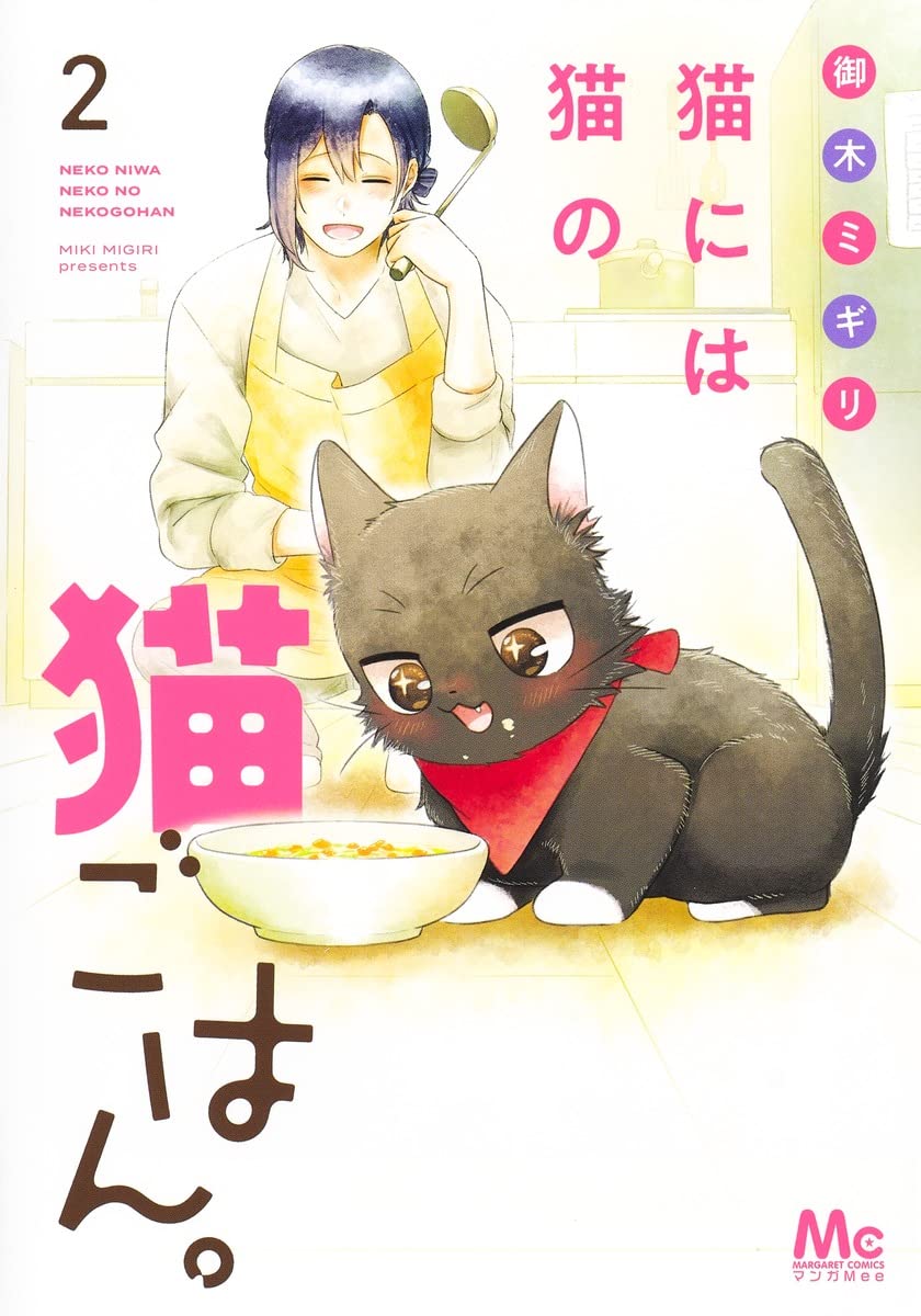 「猫には猫の猫ごはん。」2巻