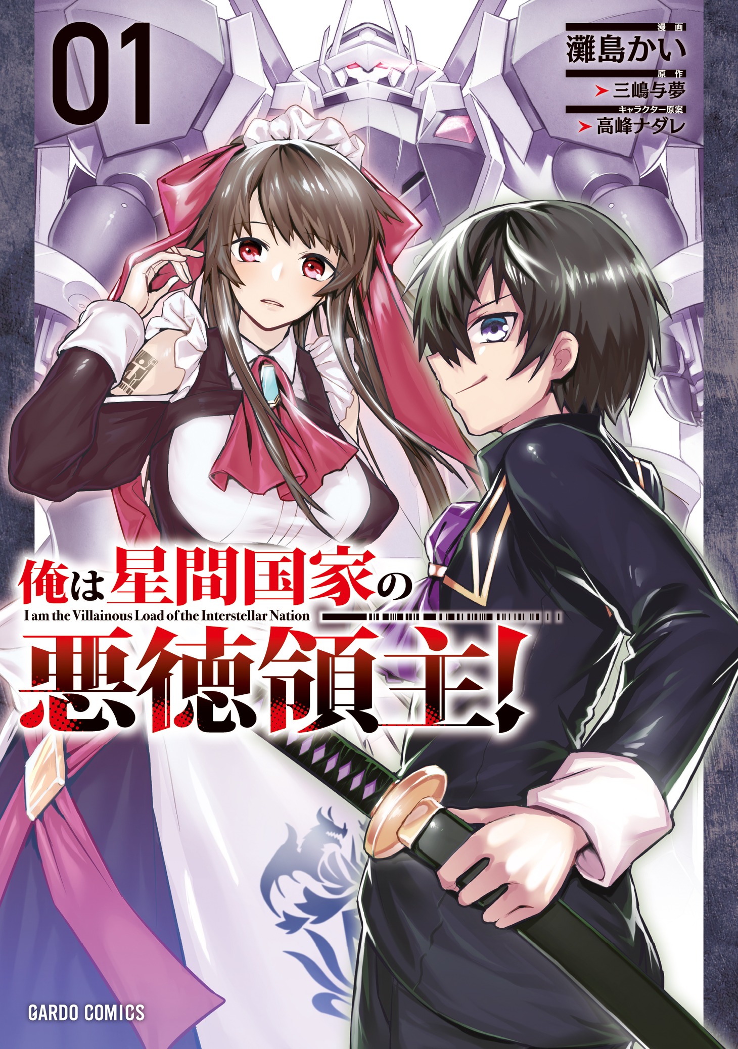 「俺は星間国家の悪徳領主！」1巻