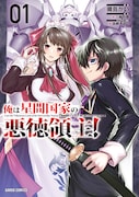 「俺は星間国家の悪徳領主!」1巻