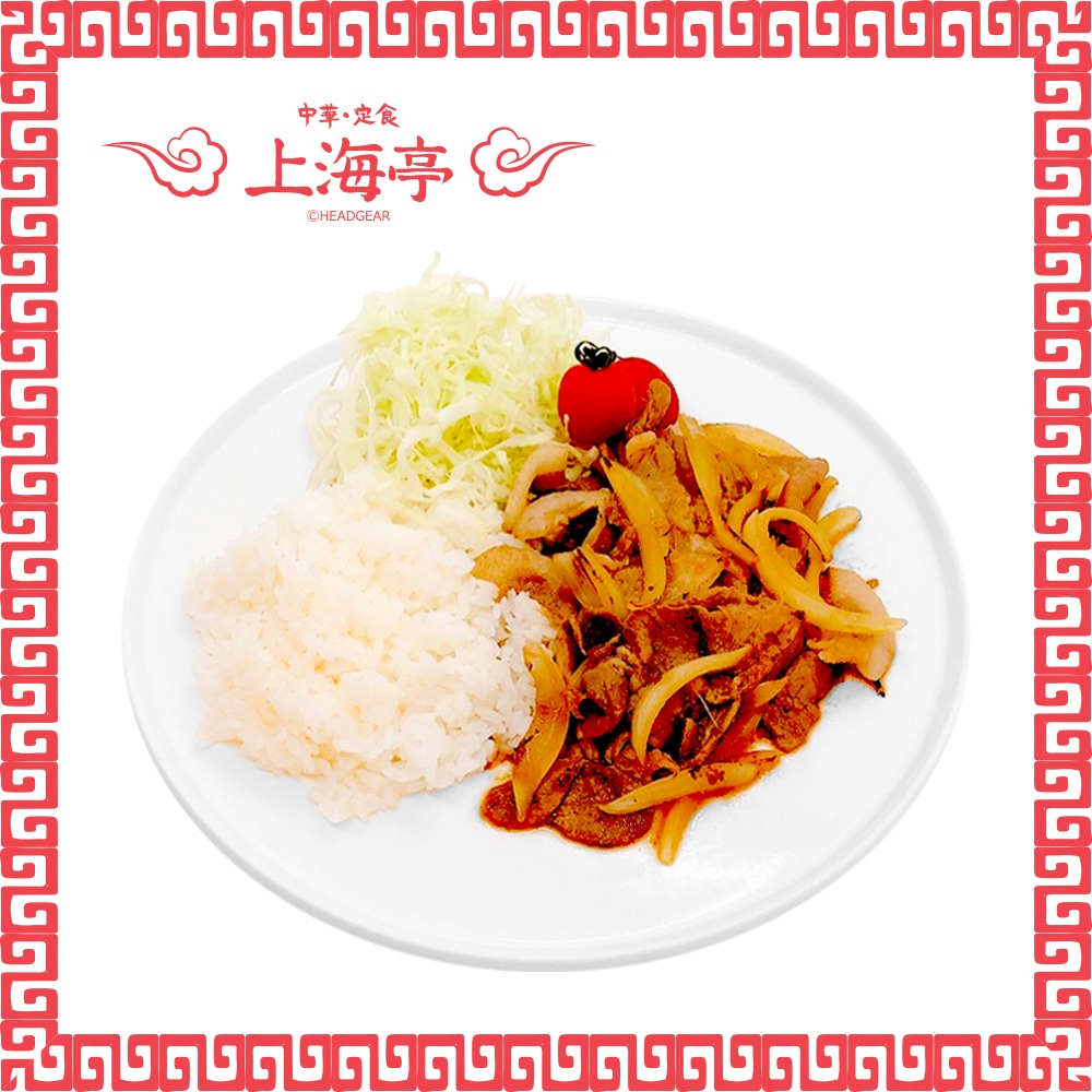 生姜焼き
