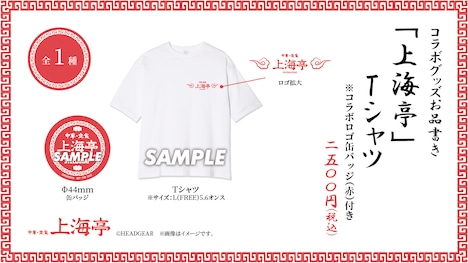 「上海亭」Tシャツ ※コラボロゴ 缶バッジ（赤）付き