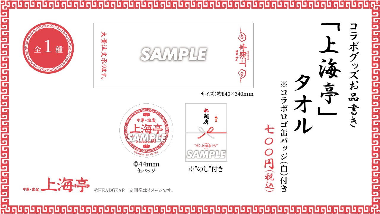 「上海亭」タオル ※コラボロゴ 缶バッジ（白）付