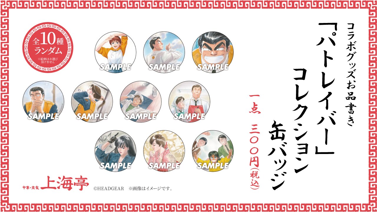 パトレイバー」コレクション缶バッジ（ランダム） [画像ギャラリー 19