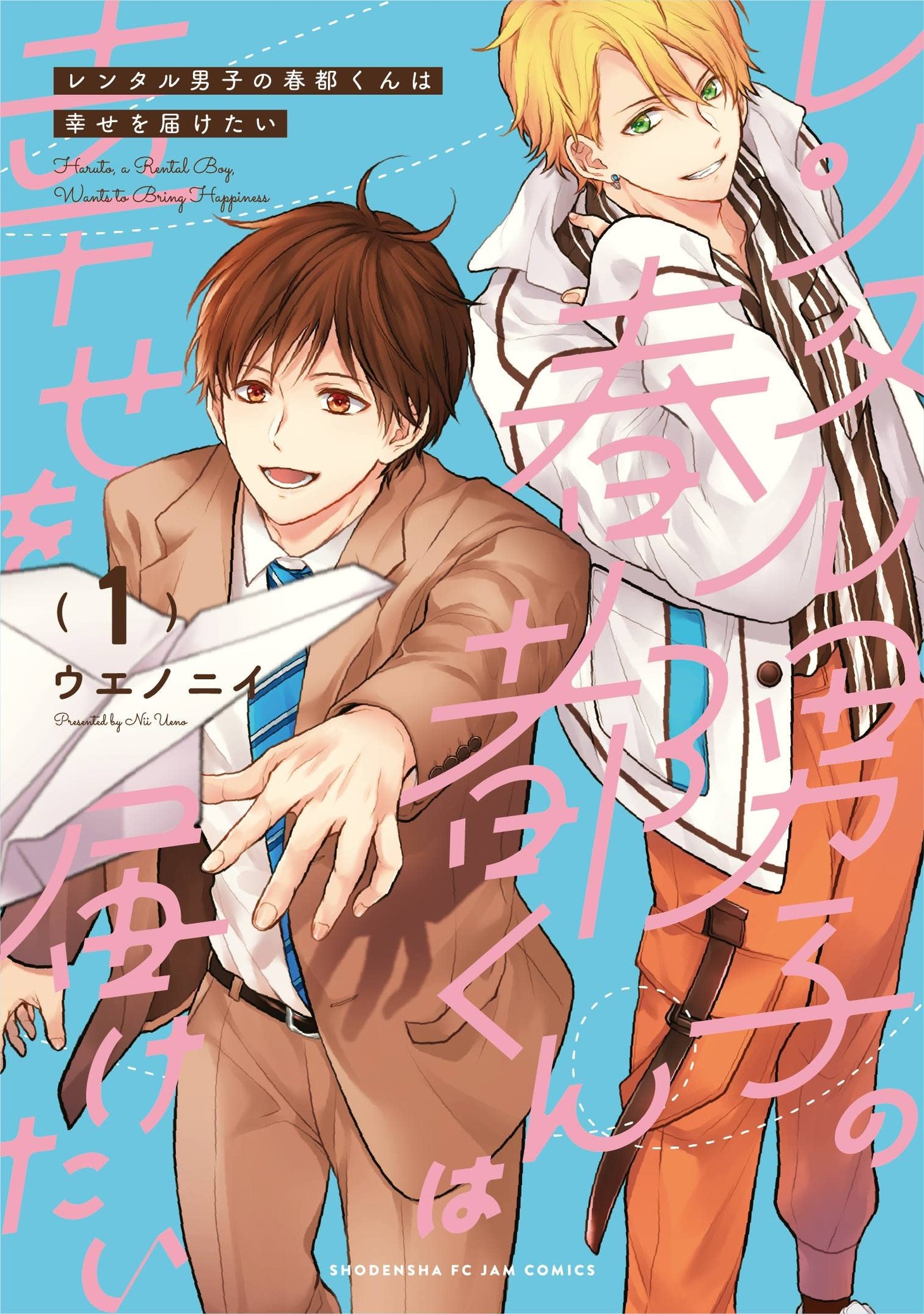 「レンタル男子の春都くんは幸せを届けたい」1巻