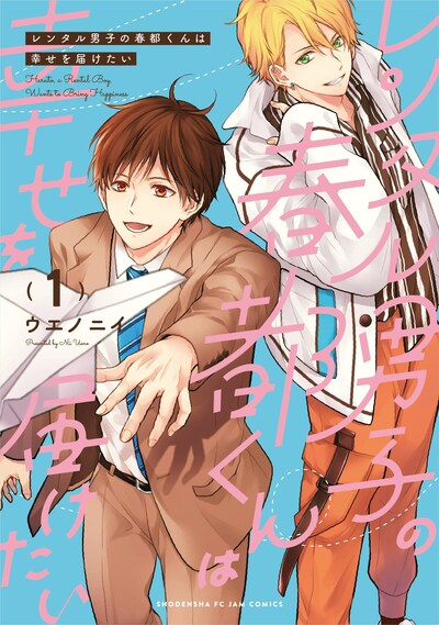 「レンタル男子の春都くんは幸せを届けたい」1巻