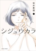 坂井恵理「シジュウカラ」ドラマ化、恋と仕事の転機訪れた40歳マンガ家役に山口紗弥加