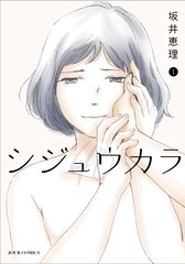 坂井恵理「シジュウカラ」ドラマ化、恋と仕事の転機訪れた40歳マンガ家役に山口紗弥加
