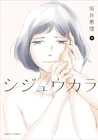 坂井恵理「シジュウカラ」ドラマ化、恋と仕事の転機訪れた40歳マンガ家役に山口紗弥加