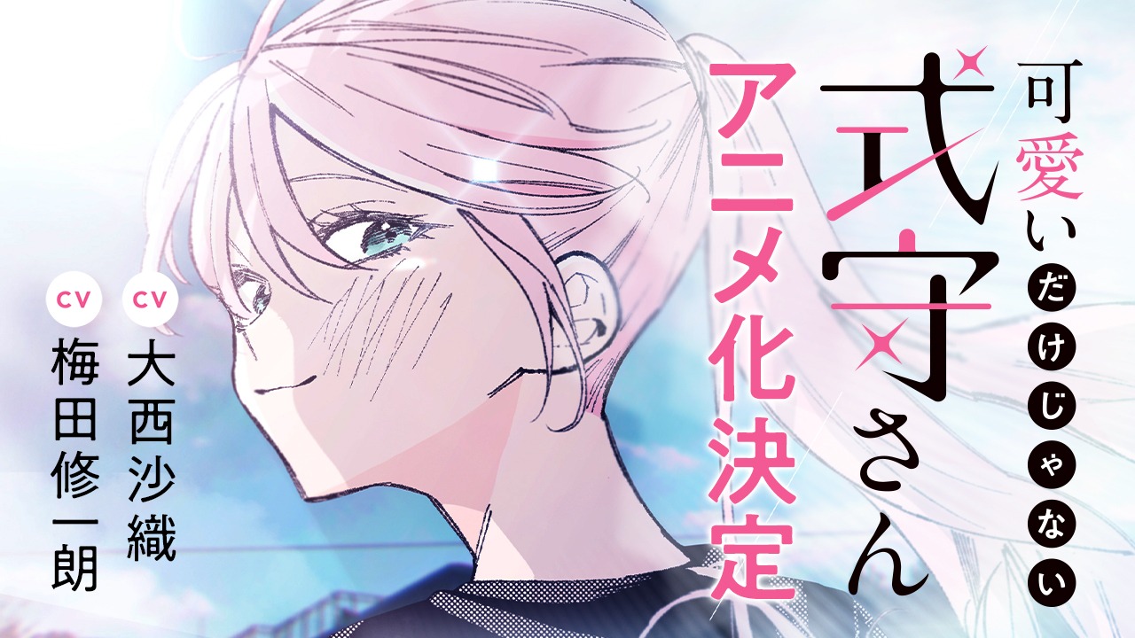 「可愛いだけじゃない式守さん」のアニメ化記念PVのロングバージョンより。