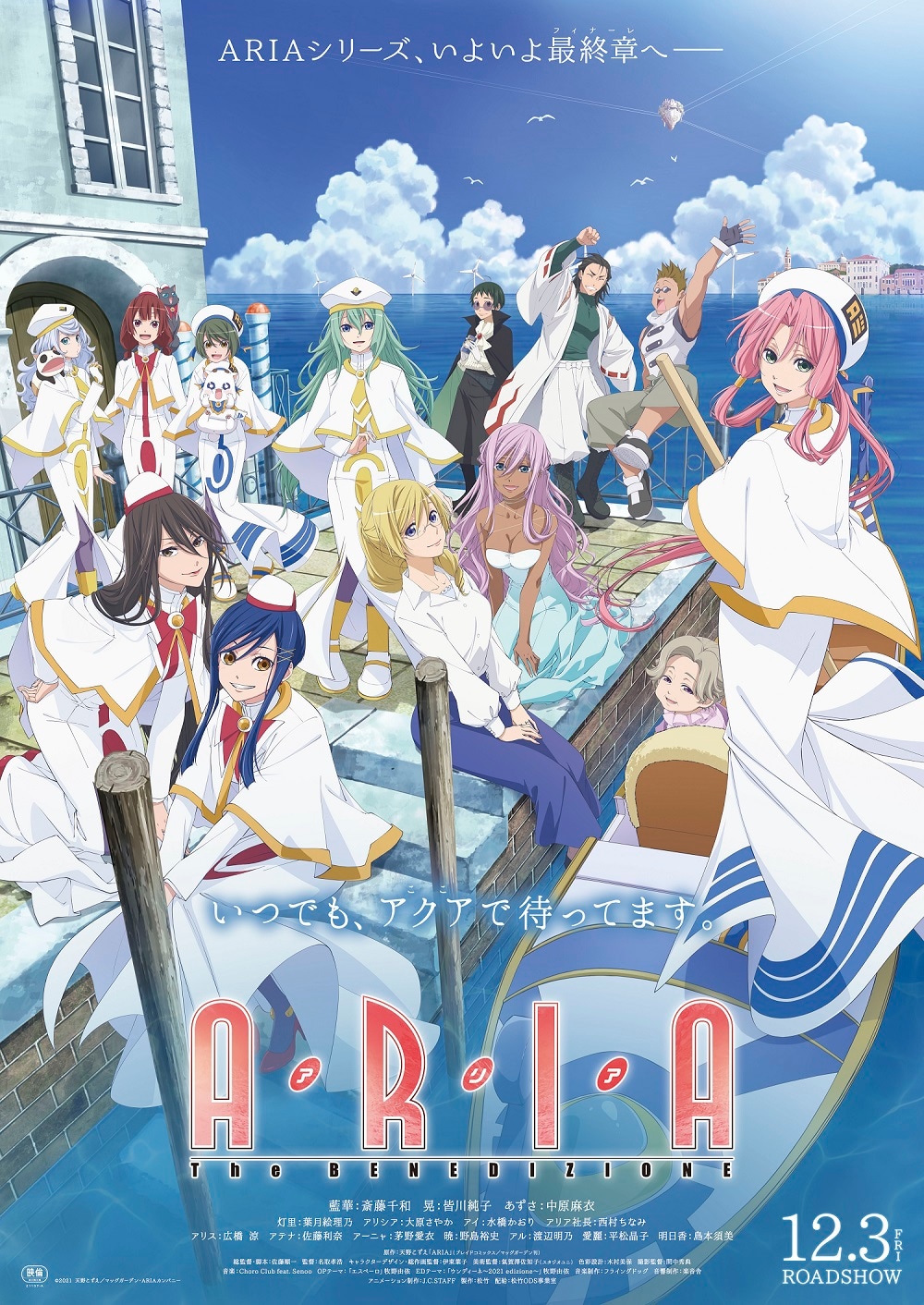 アニメ「ARIA The BENEDIZIONE」キービジュアル
