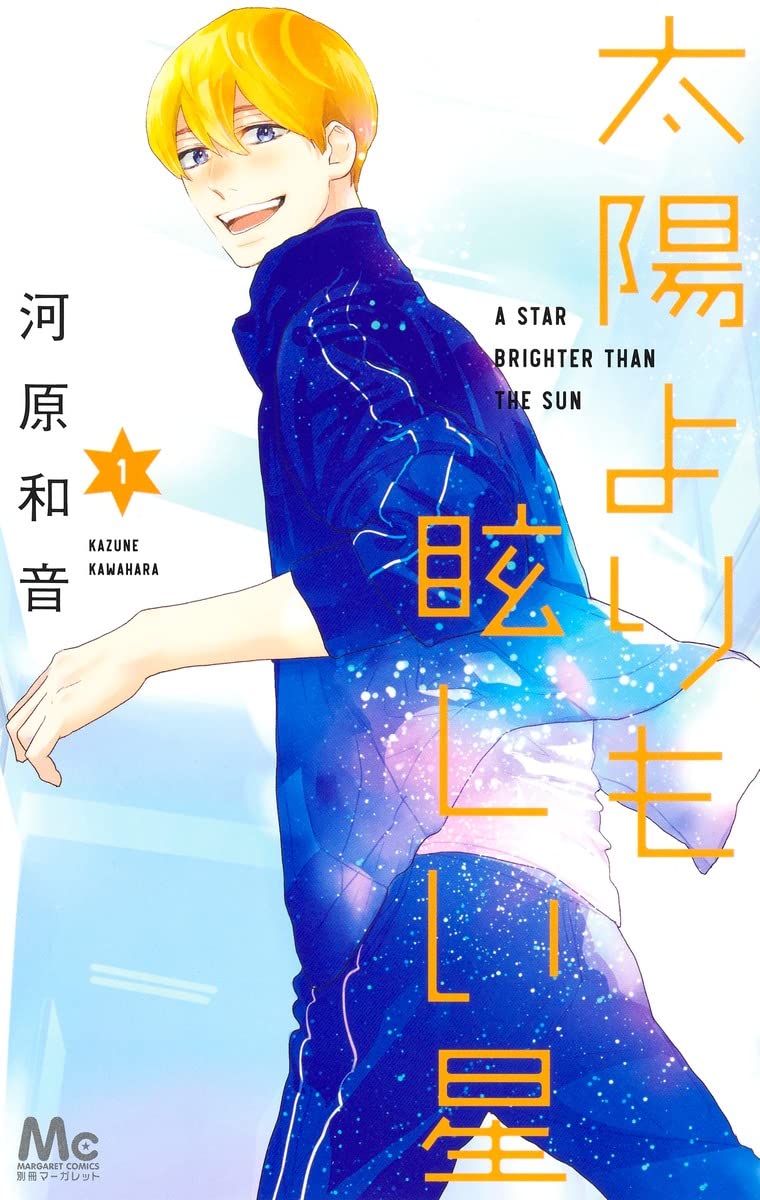 「太陽よりも眩しい星」1巻