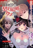 「わたしの契約結婚にはウソがある。」第1話より。