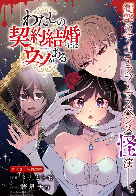 「わたしの契約結婚にはウソがある。」第1話より。