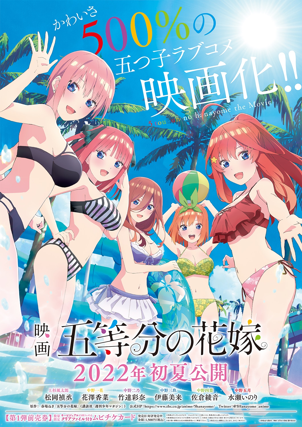 「映画 五等分の花嫁」ポスタービジュアル