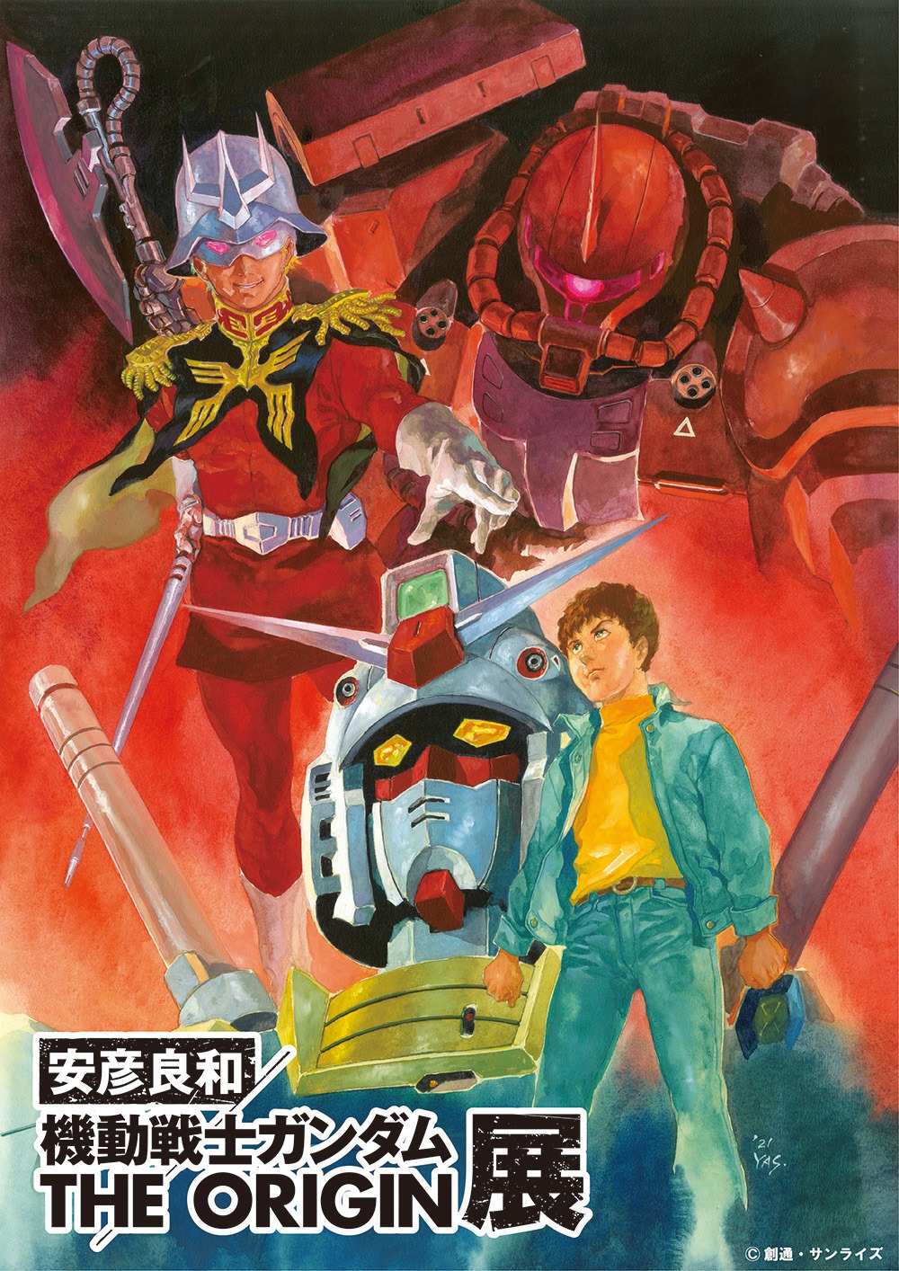「安彦良和／機動戦士ガンダム THE ORIGIN展」キービジュアル