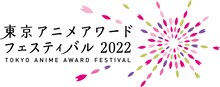 「東京アニメアワードフェスティバル2022」ロゴ