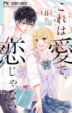梅澤麻里奈が描く年下男子との青春ラブ1巻 これは愛で 恋じゃない 最終巻と同発 コミックナタリー 梅澤麻里奈が描く年下男子との青春ラブ1巻 これは愛で 恋じゃない 最終巻と同発 コミックナタリー
