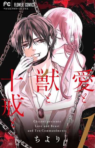 「愛と獣と十戒と」1巻