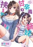 「甘辛義姉妹に挟まれてます」1巻