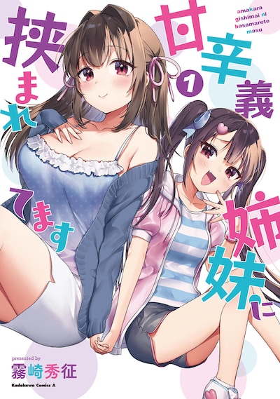 「甘辛義姉妹に挟まれてます」1巻