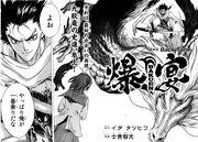 「爆宴-BAKUEN-」扉ページ