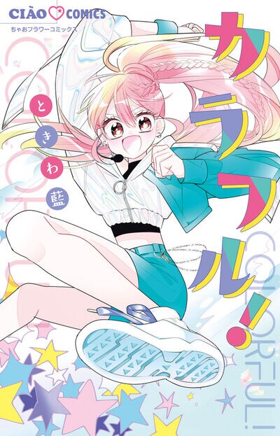 目指せ、憧れのK-POPアイドル！ときわ藍が描く青春物語「カラフル！」