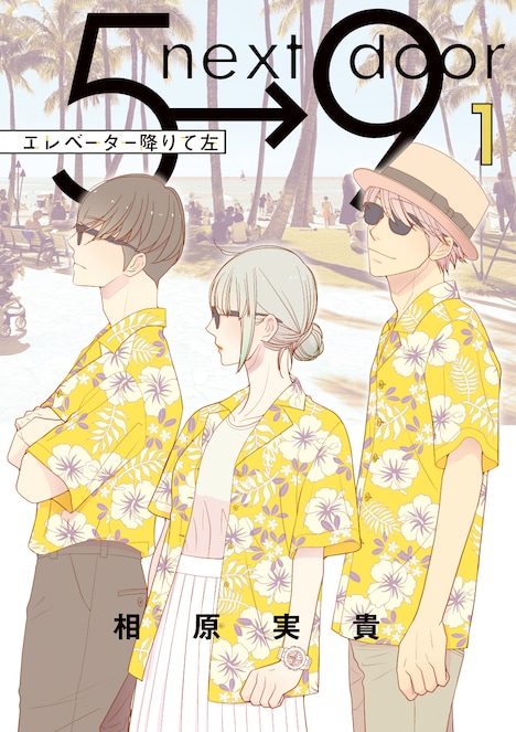 「エレベーター降りて左」1巻