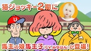 アニメ「猫ジョッキー」2期の新キャストにみゆはん、馬主の娘・馬主子演じる