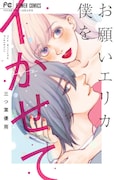 「お願いエリカ僕をイかせて」